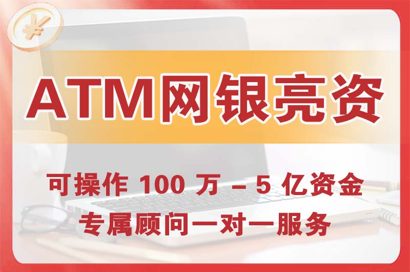 四平ATM机、网银亮资显账