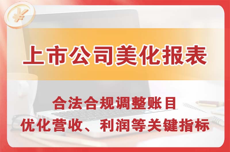 四平上市公司美化报表
