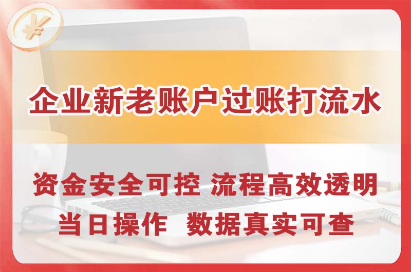 四平企业新老账户过账打流水